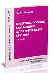 Многополюсник как модель электрических систем. Часть 2