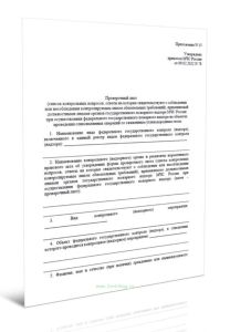 Проверочный лист (список контрольных вопросов, ответы на которые свидетельствуют о соблюдении или несоблюдении контролируемым лицом обязательных требо