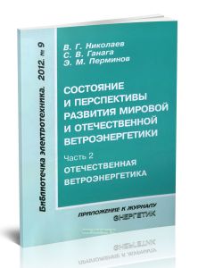Состояние и перспективы развития мировой и отечественной ветроэнергетики. Часть 2. Отечественная ветроэнергетика