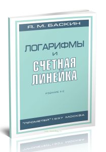 Логарифмы и счетная линейка