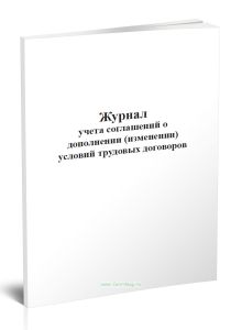 Журнал учета соглашений о дополнении (изменении) условий трудовых договоров