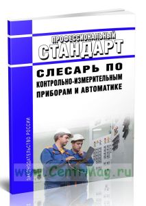 Профессиональный стандарт "Слесарь по контрольно-измерительным приборам и автоматике" 2026 год. Последняя редакция