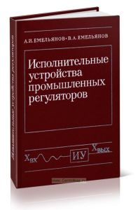 Исполнительные устройства промышленных регуляторов