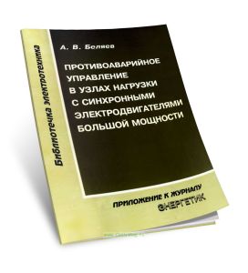 Противоаварийное управление в узлах нагрузки с синхронными электродвигателями большой мощности