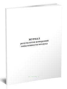 Журнал результатов измерений запыленности воздуха