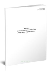Журнал испытания грунта методом стандартного уплотнения