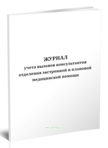 Журнал учета вызовов консультантов отделения экстренной и плановой медицинской помощи