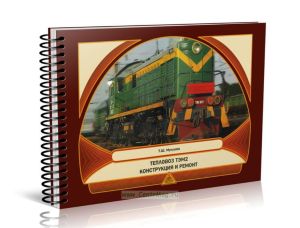 Тепловоз ТЭМ2. Конструкция и ремонт