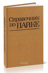 Справочник по пайке