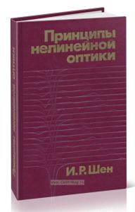 Принципы нелинейной оптики