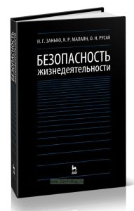 Безопасность жизнедеятельности. Издание стереотипное