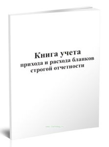 Книга учета прихода и расхода бланков строгой отчетности
