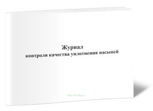 Журнал контроля качества уплотнения насыпей