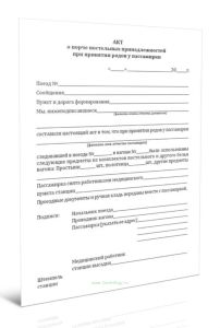 Акт о порче постельных принадлежностей при принятии родов у пассажирки