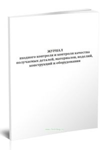 Журнал входного контроля и контроля качества получаемых деталей, материалов, изделий, конструкций и оборудования (СП 48.13330.2019)