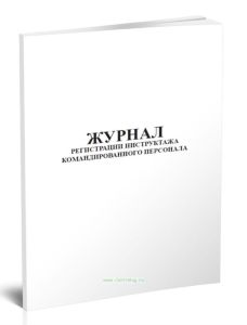 Журнал регистрации инструктажа командированного персонала