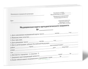 Медицинская карта ортодонтического пациента (Форма 043-1у)