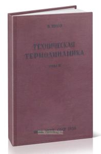 Техническая термодинамика. Том 2