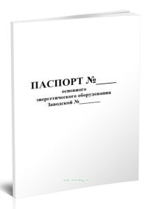 Паспорт основного энергетического оборудования