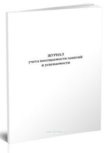 Журнал учета посещаемости занятий и успеваемости