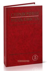 Справочник металлиста. Том 5