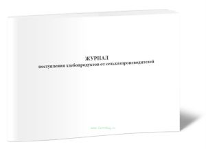 Журнал поступления хлебопродуктов от сельхозпроизводителей