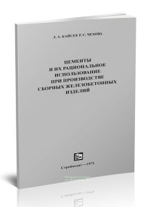 Цементы и их рациональное использование при производстве сборных железобетонных изделий