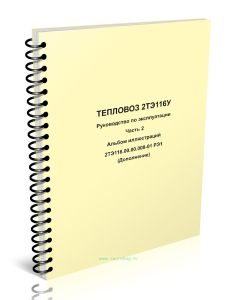 2ТЭ116.00.00.008-01 РЭ1 Тепловоз 2ТЭ116У. Руководство по эксплуатации. Часть 2. Альбом иллюстраций (Дополнение)