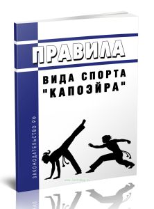 Правила вида спорта капоэйра 2026 год. Последняя редакция