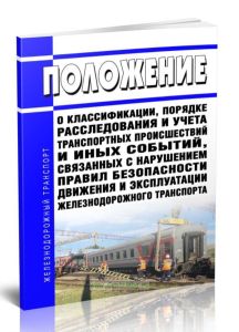 Положение о классификации, порядке расследования и учета транспортных происшествий и иных событий, связанных с нарушением правил безопасности движения