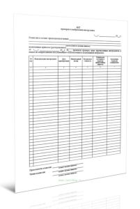 Акт проверки и выбраковки инструмента