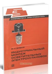 Индустриальный монтаж осветительных электроустановок