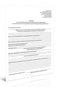 Справка о рассмотрении причин и обстоятельств, приведших к возникновению микроповреждения (микротравмы) работника