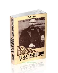 П.А. Столыпин и судьбы реформ в России