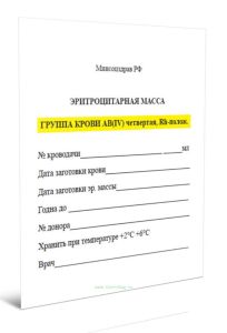 Эритроцитарная масса группа крови AB(IV) четвертая, Rh-полож.(100 шт)