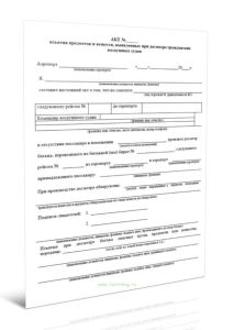 Акт изъятия предметов и веществ, выявленных при досмотре гражданских воздушных судов