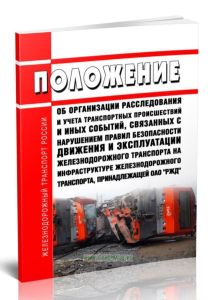 Положение об организации расследования и учета транспортных происшествий и иных событий, связанных с нарушением правил безопасности движения и эксплуа