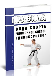 Правила вида спорта Восточное боевое единоборство 2026 год. Последняя редакция