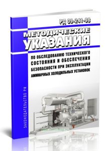 РД 09-241-98 Методические указания по обследованию технического состояния и обеспечения безопасности при эксплуатации аммиачных холодильных установок