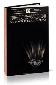 Технология обработки алмазов в бриллианты