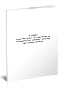 Журнал учета участников ГВЭ, обратившихся к медицинскому работнику во время проведения экзамена