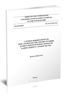 СП 543.1325800.2024 Строительный контроль при строительстве, реконструкции, капитальном ремонте объектов капитального строительства 2025 год. Последня