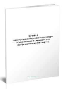 Журнал регистрации измерения температуры проживающих и служащих для профилактики коронавируса