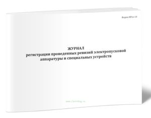 Журнал регистрации проведенных ревизий электропусковой аппаратуры и специальных устройств (Форма МУэс-14)