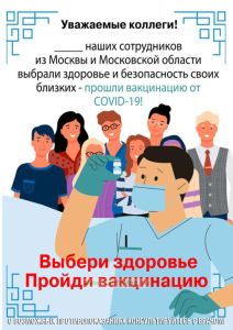 Плакат Выбери здоровье – пройди вакцинацию!
