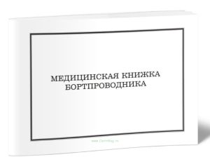Медицинская книжка бортпроводника (Учетная форма 25Б)