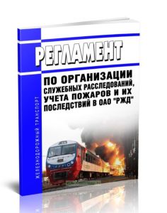 Регламент по организации служебных расследований, учета пожаров и их последствий в ОАО РЖД 2025 год. Последняя редакция