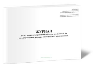 Журнал регистрации неустраненных недостатков в работе по предупреждению дорожно-транспортных происшествий