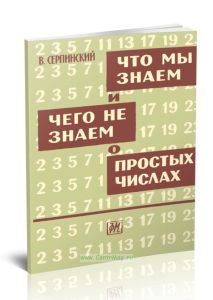 Что мы знаем и чего не знаем о простых числах