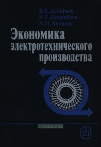 Экономика электротехнического производства